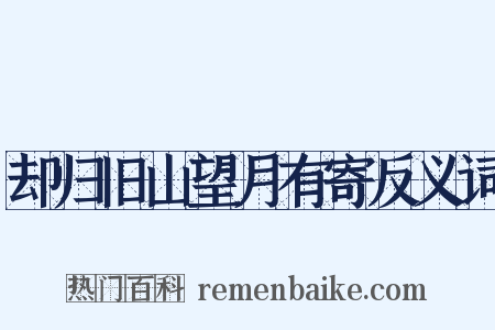 却归旧山望月有寄反义词是什么意思的图片